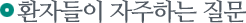 ȯ�ڵ��� �����ϴ� ����