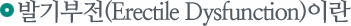 �߱����(Erectile Dysfunction)�̶�