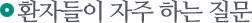 ȯ�ڵ��� ���� �ϴ� ����