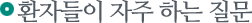 ȯ�ڵ��� ���� �ϴ� ����