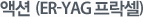 �׼� (Er-Yag ������)