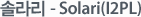 �ֶ� - Solari(I2PL)