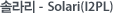 �ֶ� - Solari(I2PL)